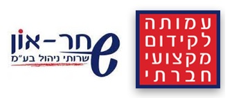לוגו עמותה לקידום מקצועי חברתי ושחר און