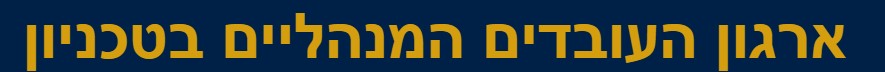 ארגון העובדים המנהליים