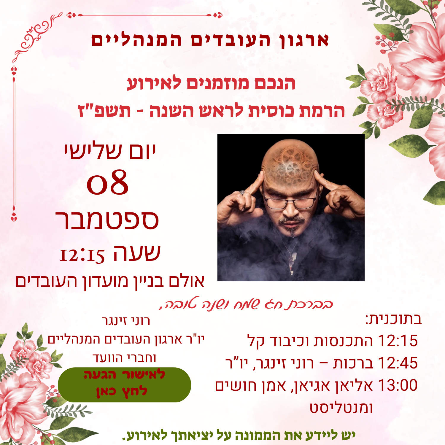 הזמנה לאירוע הרמת כוסית לראש השנה תשפ"ז